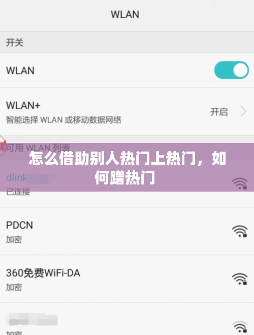 怎么借助别人热门上热门,如何蹭热门
