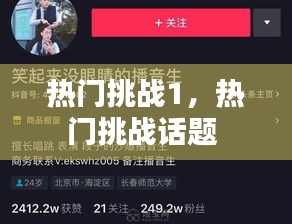 热门挑战1,热门挑战话题