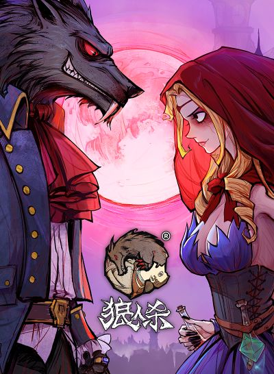 狼人杀老版本下载,深层策略执行数据&amp;手游版_v3.274