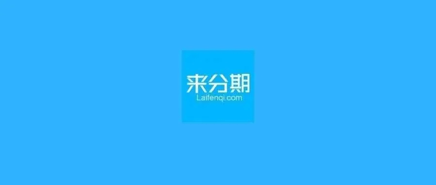 来分期老版本或去头条官方下载,安全性策略评估 苹果_v5.700