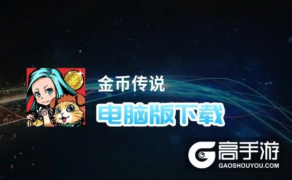 金币传说单机版及mua 下载官方,调整细节执行方案|zShop_v7.704