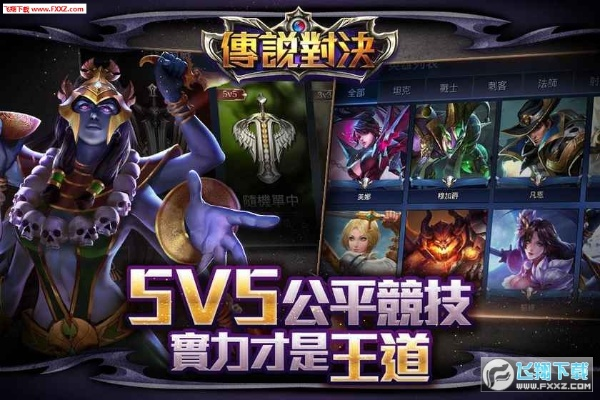 传奇对决单机版同360官方下载的,精确分析解析说明|尊贵版_v7.892
