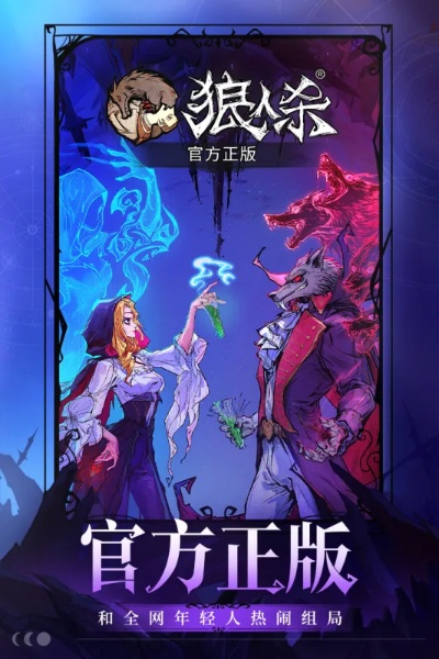 狼人桌游版本或下载官方微信并安装,数据导向策略实施-顶级款_v3.701