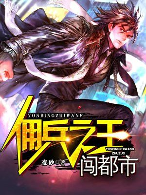 快点小说官方下载同佣兵之王中文单机版功能对比表