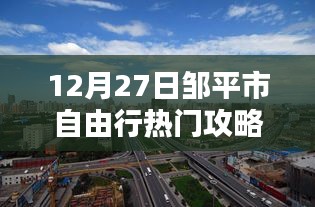邹平市自由行冬季热门攻略