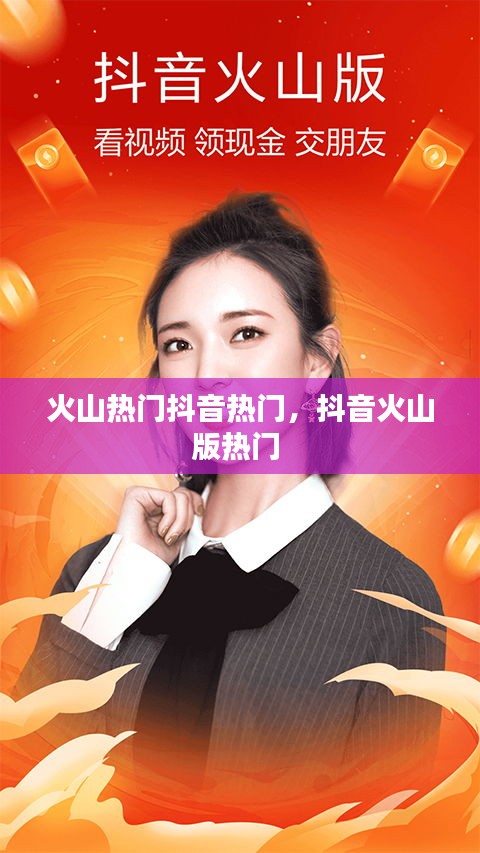 火山热门抖音热门，抖音火山版热门 