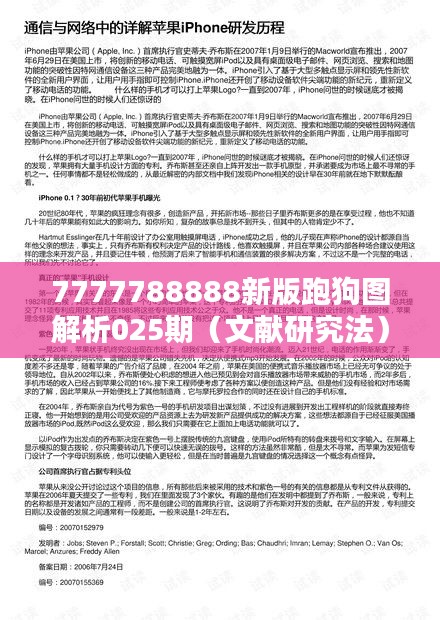 7777788888新版跑狗图解析025期（文献研究法）