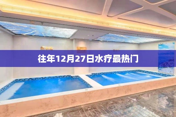 年终水疗高峰,揭秘十二月二十七日最热门水疗秘籍
