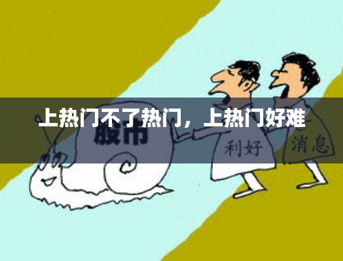 上热门不了热门，上热门好难 