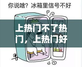 上热门不了热门,上热门好难