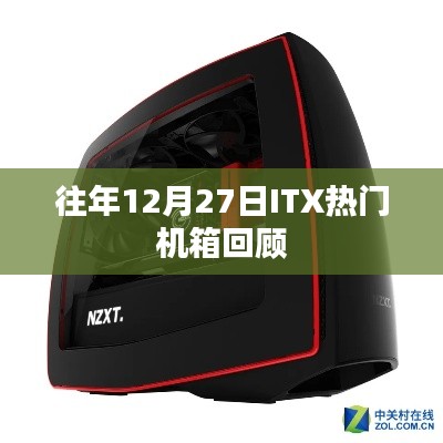 ITX热门机箱历年回顾,历年12月27日精选盘点