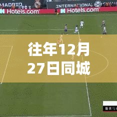 往年12月27日同城热门榜单回顾