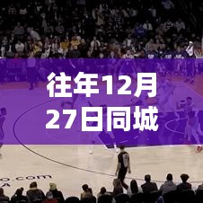 往年12月27日同城热门榜单回顾