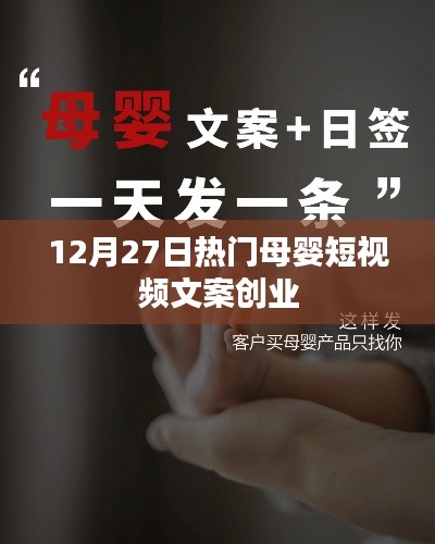 热门母婴短视频文案创业指南