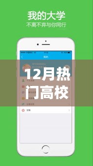 12月热门高校APP排行榜盘点