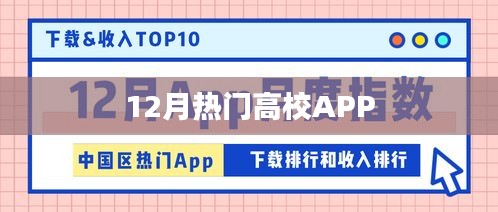 12月热门高校APP排行榜盘点