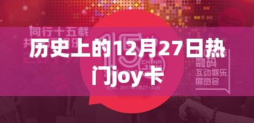 历史上的大事件,十二月二十七日热门Joy卡回顾