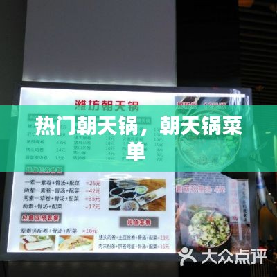 热门朝天锅，朝天锅菜单 