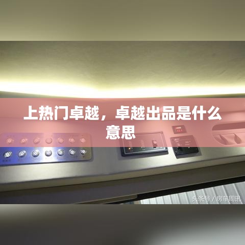上热门卓越,卓越出品是什么意思