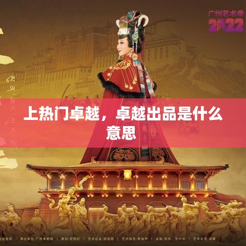 上热门卓越,卓越出品是什么意思