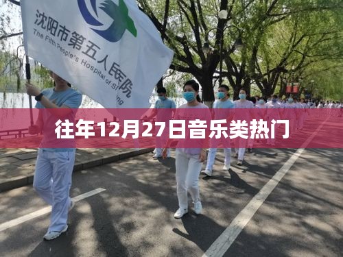 往年12月27日音乐热门榜单盘点