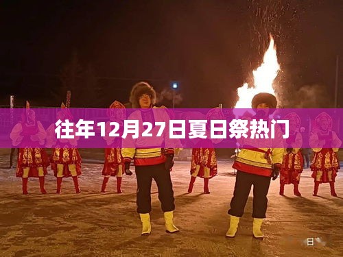 夏日祭历年盛况回顾,揭秘往年12月27日的狂欢盛况