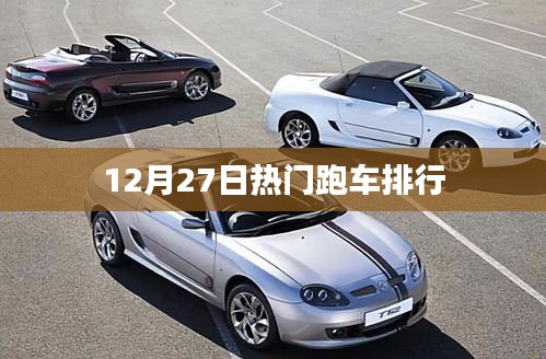 12月27日热门跑车排行榜一览