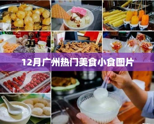 广州美食小食图片大放送，十二月热门美食盘点