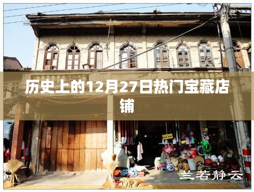 宝藏店铺揭秘,历史上的十二月二十七日