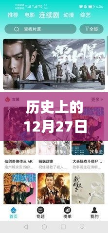 热门剧免费看,历史上的12月27日