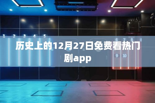 热门剧免费看,历史上的12月27日