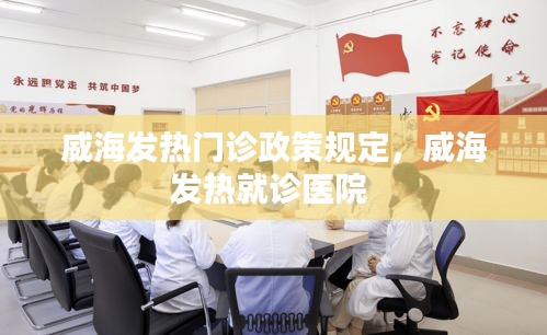 威海发热门诊政策规定，威海发热就诊医院 