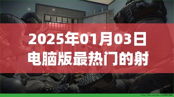 『2025年射击游戏大热榜，最新射击游戏推荐』