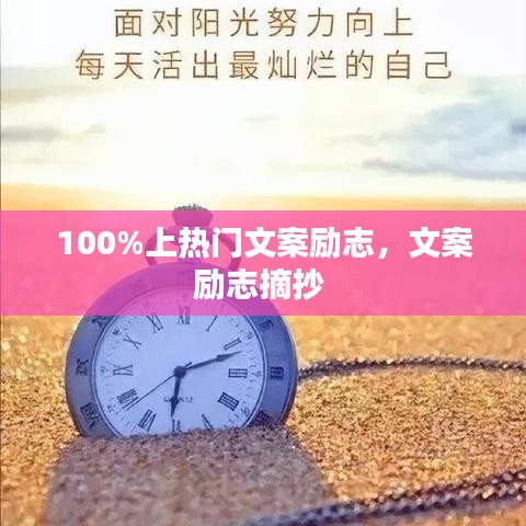 100%上热门文案励志，文案励志摘抄 