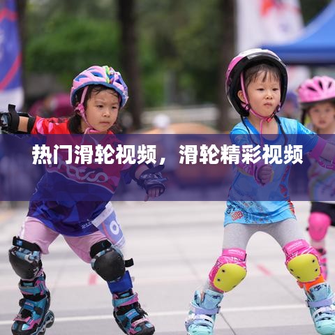 热门滑轮视频，滑轮精彩视频 