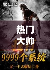 热门大帅，大帅的小说 