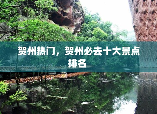 贺州热门，贺州必去十大景点排名 