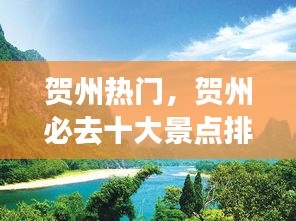 贺州热门,贺州必去十大景点排名