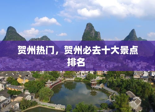 贺州热门,贺州必去十大景点排名