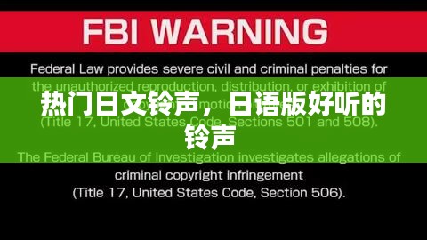 热门日文铃声,日语版好听的铃声