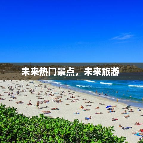 未来热门景点，未来旅游 