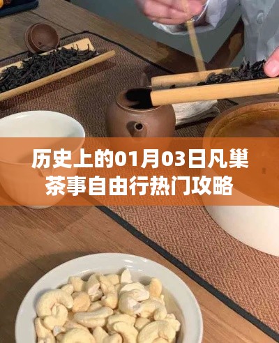 凡巢茶事自由行，一月三日历史热门攻略