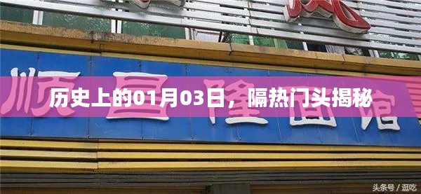揭秘历史日期背后的秘密，一月三日隔热门头事件回顾