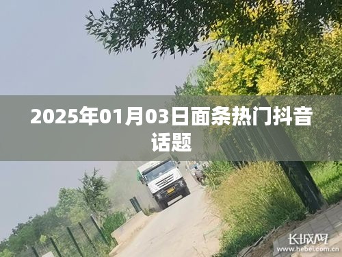 面条抖音话题大热，2025年1月3日趋势解析