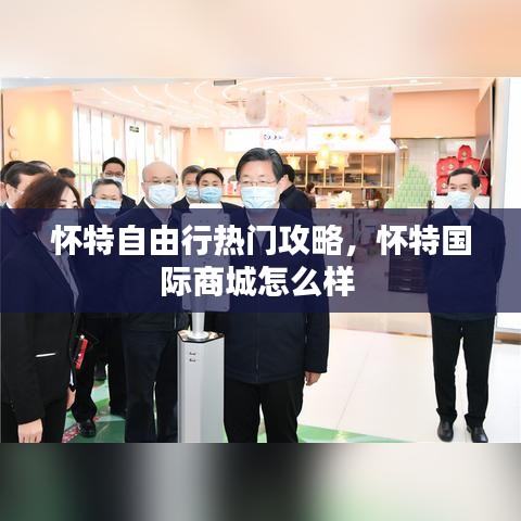 怀特自由行热门攻略，怀特国际商城怎么样 