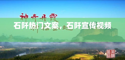 石阡热门文案，石阡宣传视频 