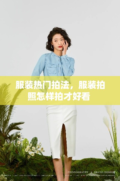 服装热门拍法，服装拍照怎样拍才好看 