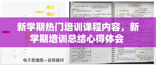 新学期热门培训课程内容，新学期培训总结心得体会 
