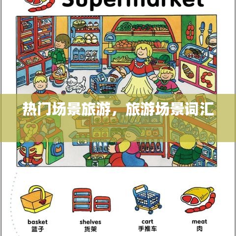 热门场景旅游,旅游场景词汇
