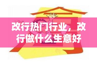 改行热门行业,改行做什么生意好呢